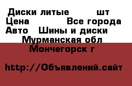 Диски литые R16. 3 шт. › Цена ­ 4 000 - Все города Авто » Шины и диски   . Мурманская обл.,Мончегорск г.